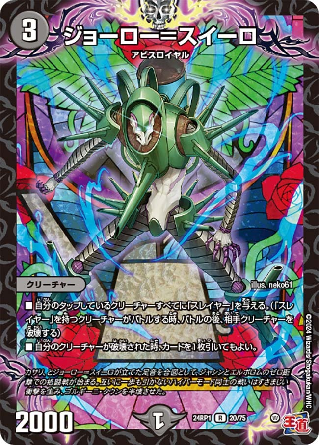 ジョーロー=スイーロ(20/75)