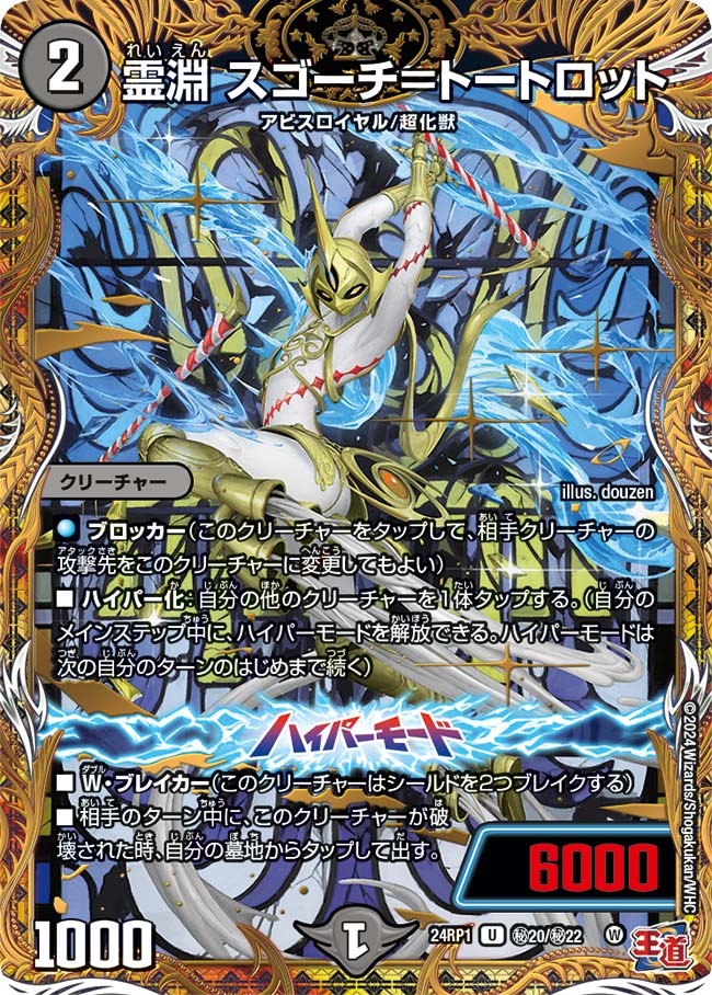 霊淵 スゴーチ=トートロット(秘20/秘22)