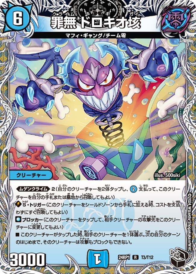 罪無 ドロキオ垓(T3/T12)