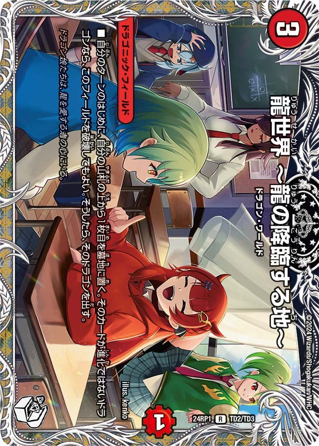龍世界 ~龍の降臨する地~(TD2/TD3)