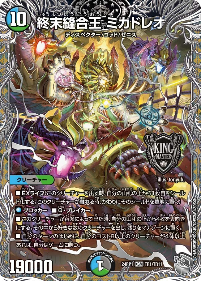 終末縫合王 ミカドレオ(TR1/TR11)