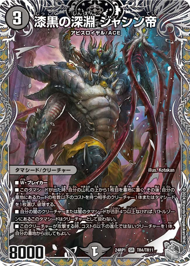漆黒の深淵 ジャシン帝(TR4/TR11)