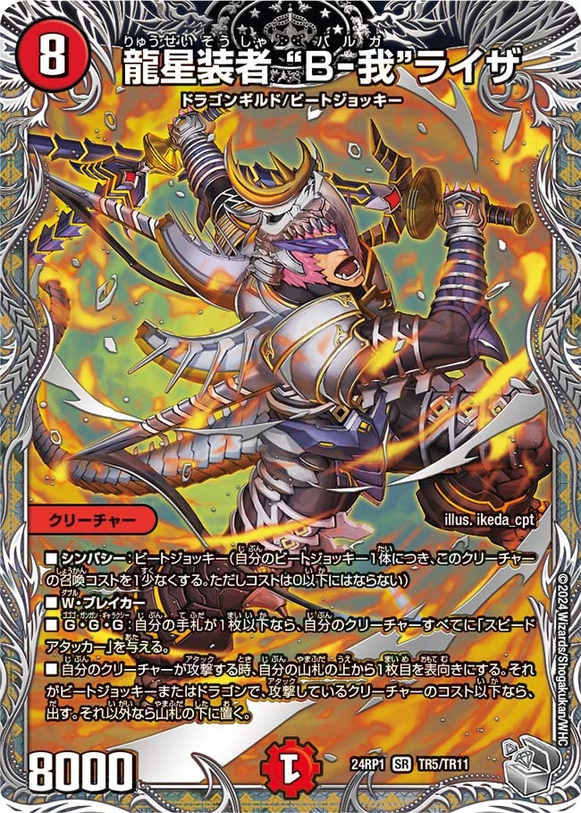 龍星装者 “B-我”ライザ(TR5/TR11)