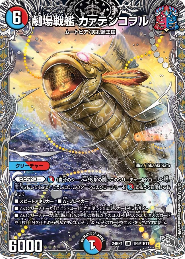 劇場戦艦 カァテンコヲル(TR9/TR11)