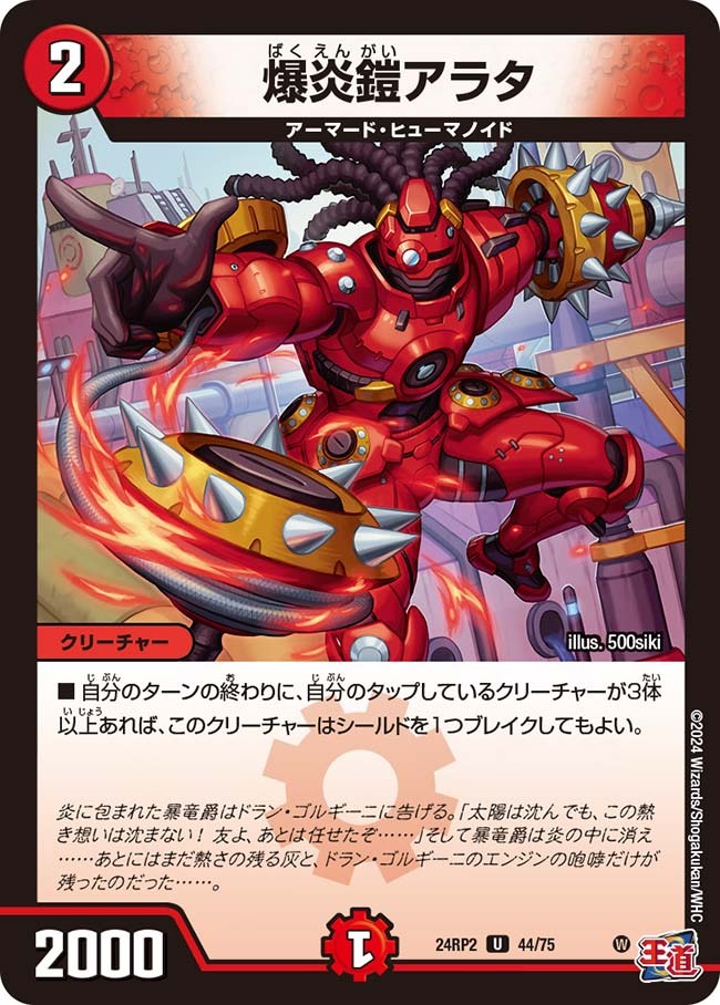 爆炎鎧アラタ(44/75)