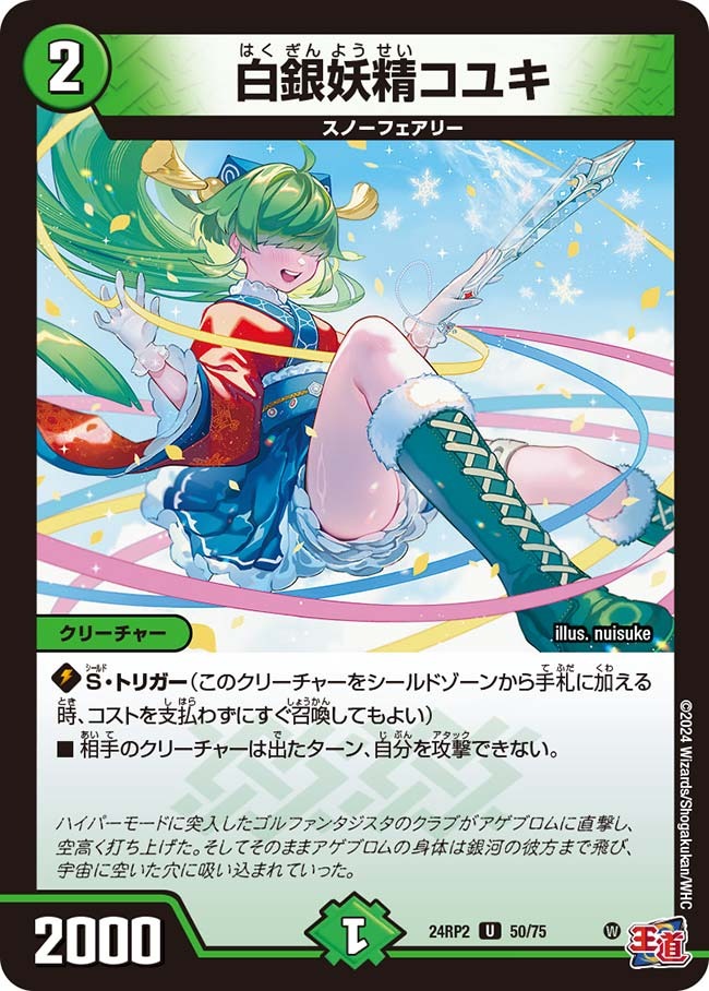 白銀妖精コユキ(50/75)