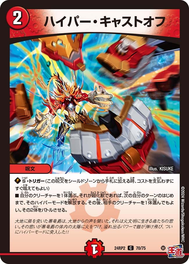 ハイパー・キャストオフ(70/75)