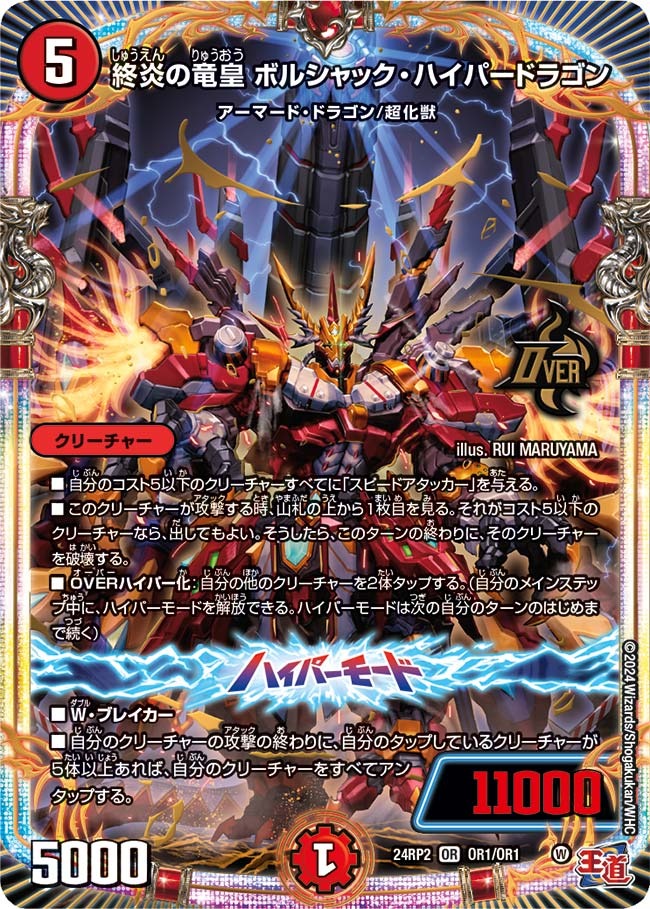 終炎の竜皇 ボルシャック・ハイパードラゴン(OR1/OR1)