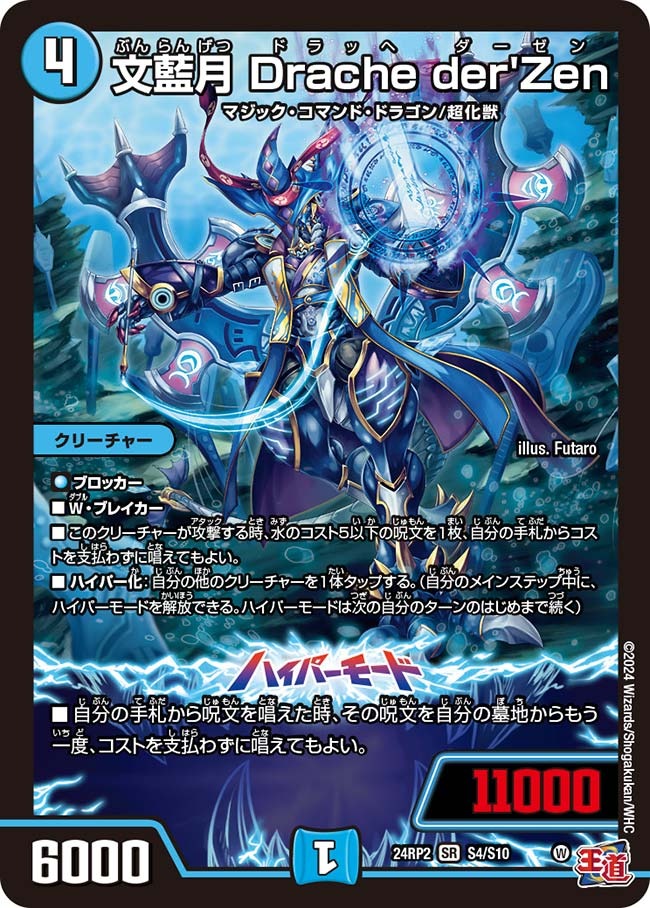文藍月 Drache der'Zen(S4/S10)
