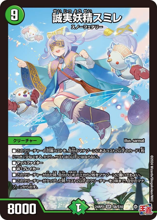 誠実妖精スミレ(S8/S10)