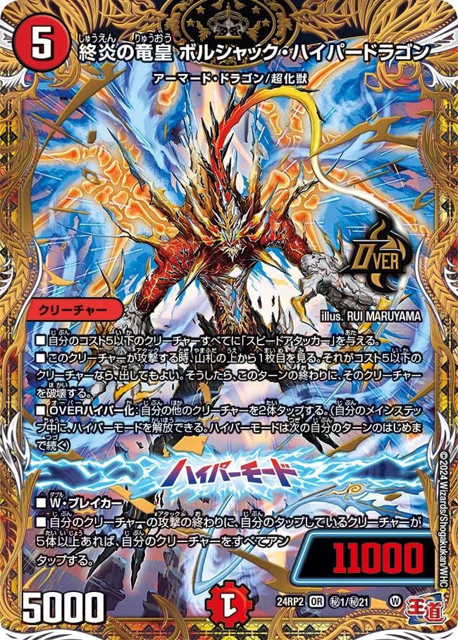終炎の竜皇 ボルシャック・ハイパードラゴン(秘1/秘21)