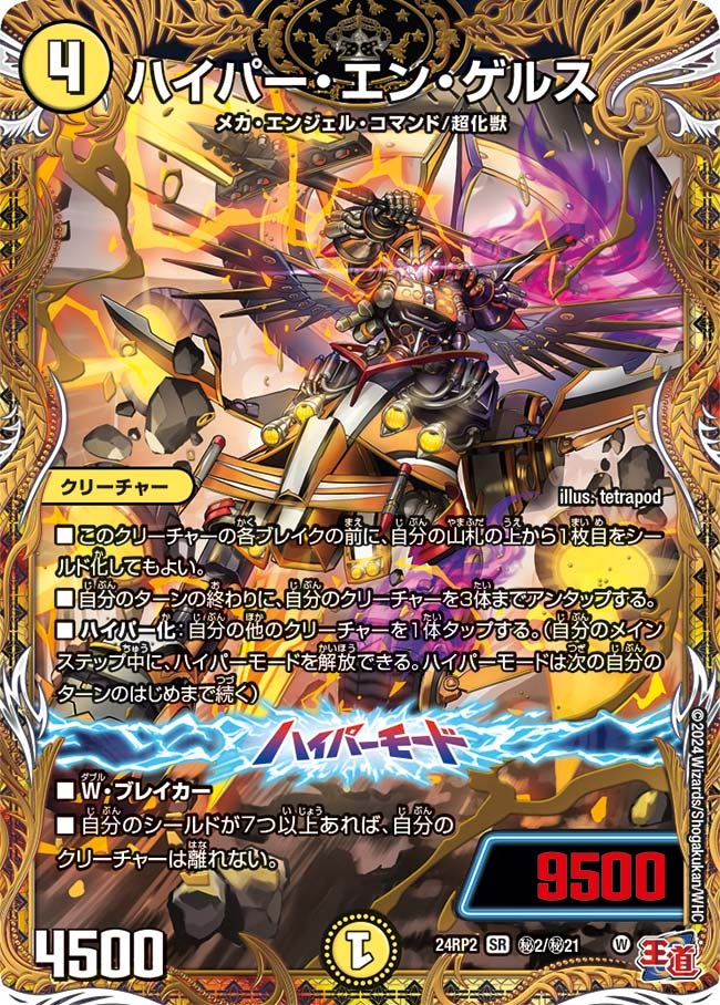 ハイパー・エン・ゲルス(秘2/秘21)