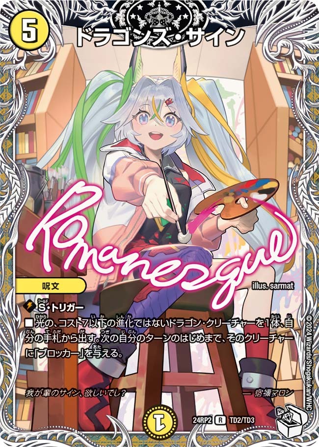 ドラゴンズ・サイン(TD2/TD3)