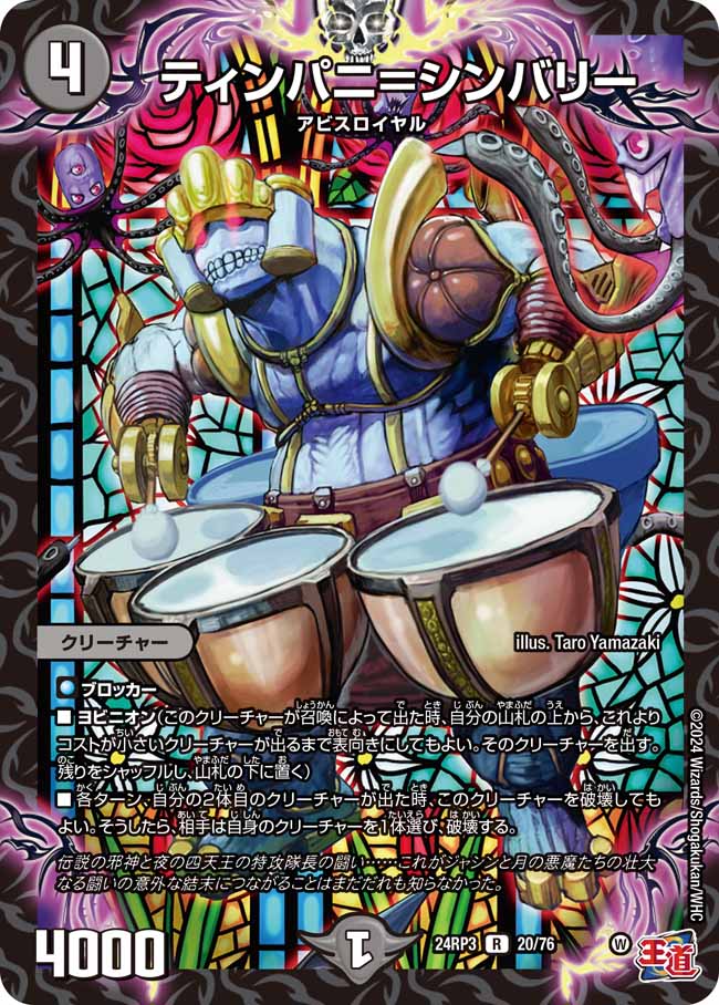 ティンパニ=シンバリー 20/76