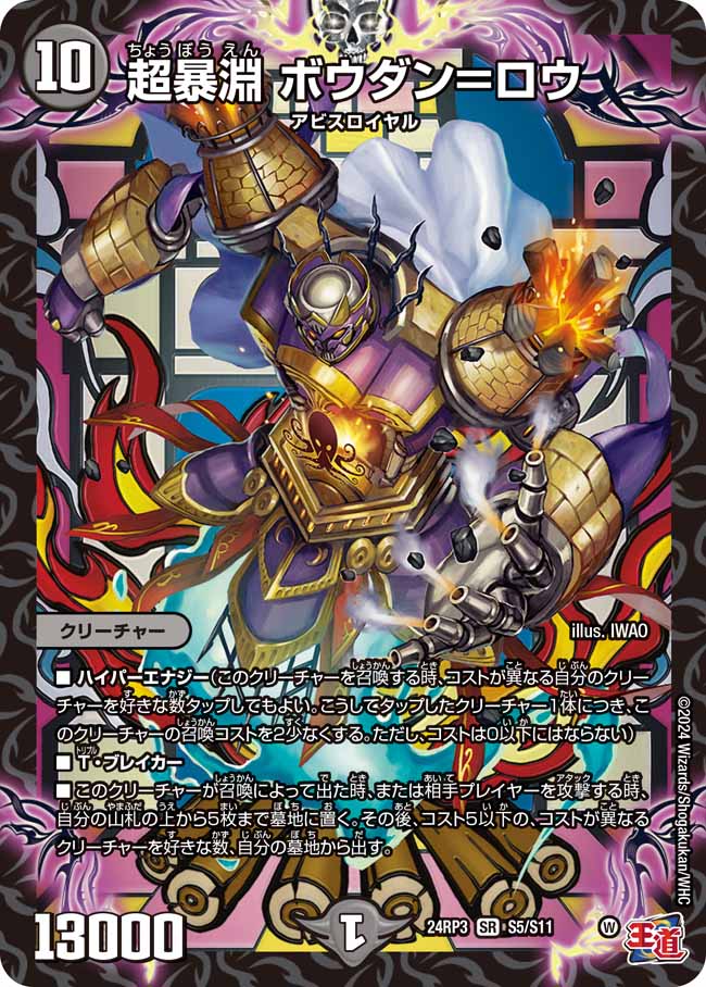 超暴淵 ボウダン=ロウ S5/S11