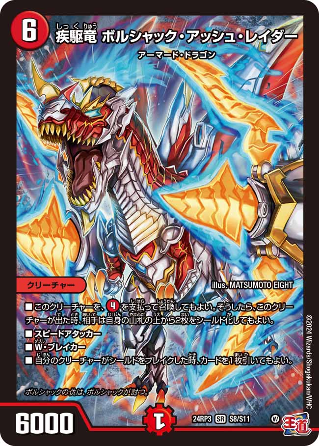 疾駆竜 ボルシャック・アッシュ・レイダー S8/S11
