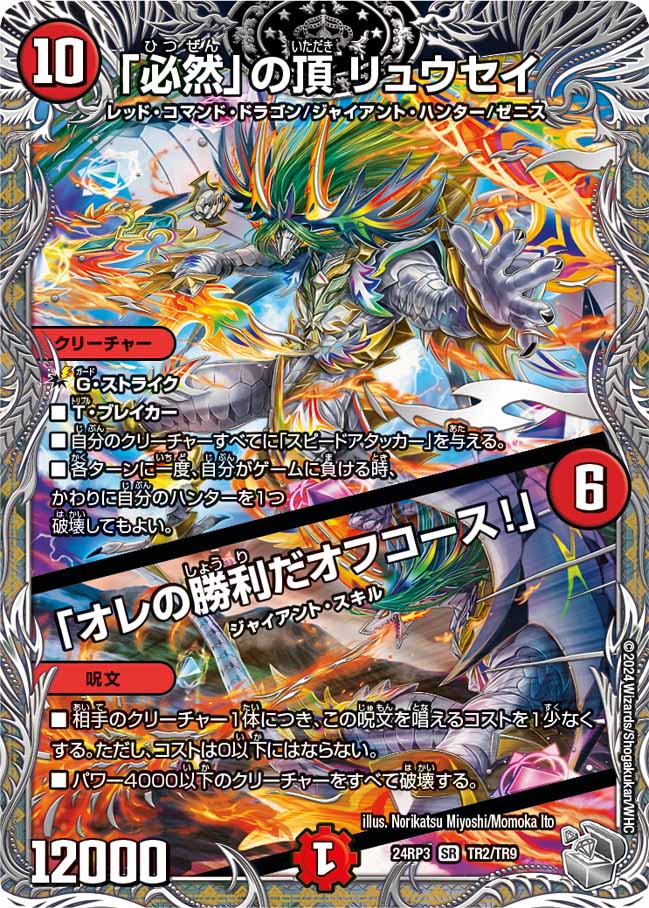 「必然」の頂 リュウセイ / 「オレの勝利だオフコース!」 TR2/TR9