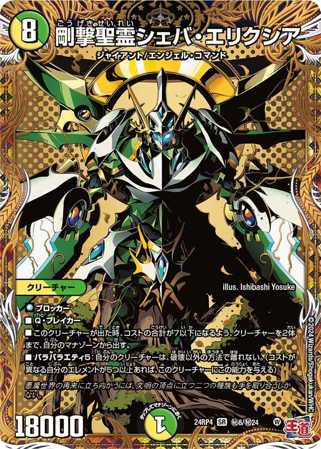 剛撃聖霊シェバ・エリクシア(秘8/秘24)