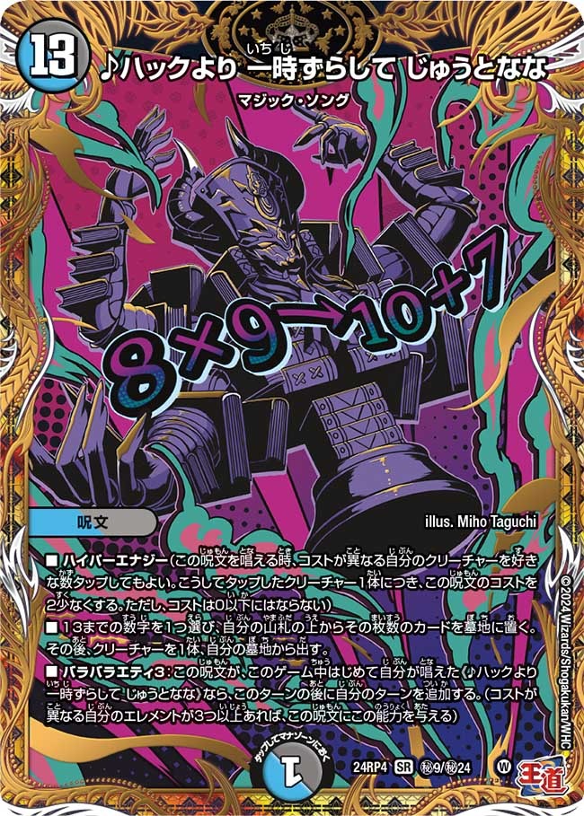 ♪ハックより 一時ずらして じゅうとなな(秘9/秘24)
