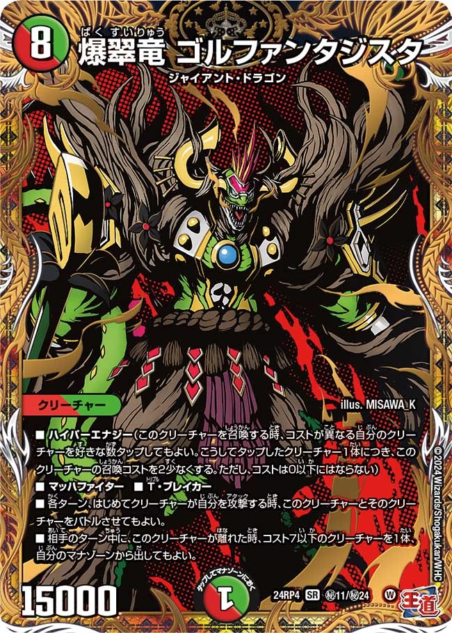 爆翠竜 ゴルファンタジスタ(秘11/秘24)