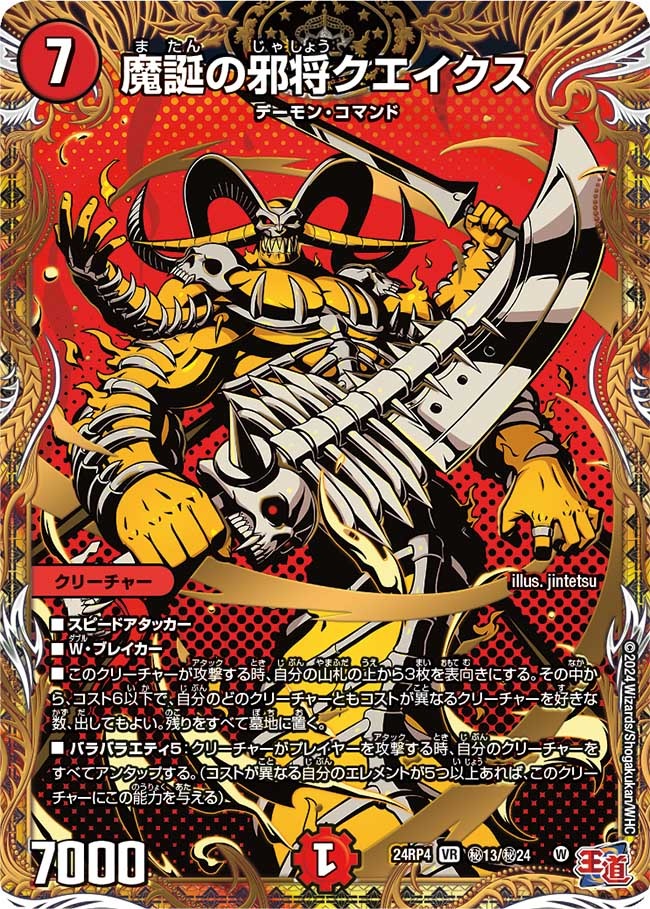 魔誕の邪将クエイクス(秘13/秘24)