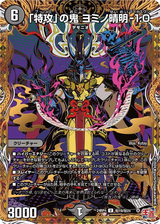 「特攻」の鬼 ヨミノ晴明-1.0(秘19/秘24)