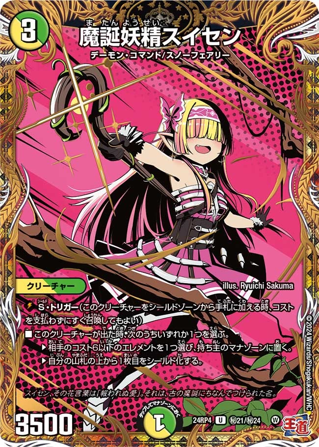 魔誕妖精スイセン(秘21/秘24)