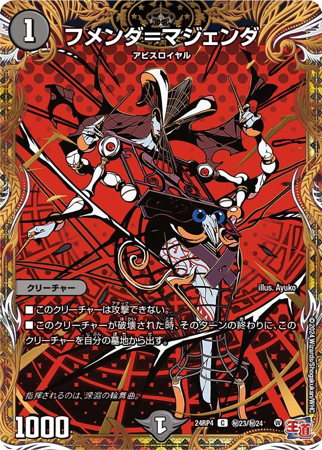 フメンダ=マジェンダ(秘23/秘24)