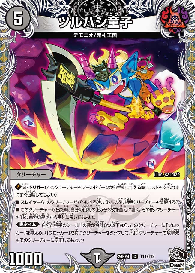 ツルハシ童子(T11/T12)