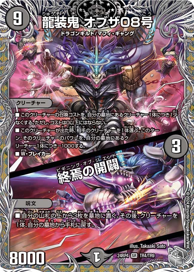 龍装鬼 オブザ08号 / 終焉の開闢(TR4/TR9)