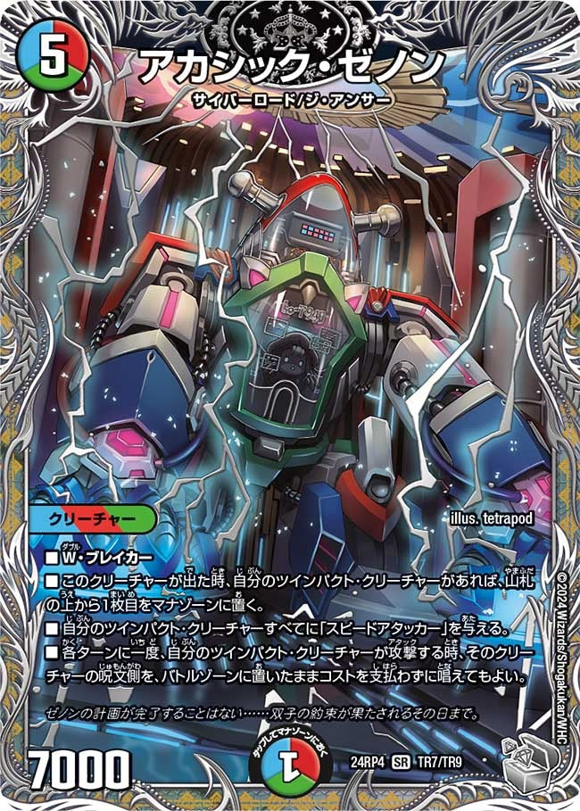 アカシック・ゼノン(TR7/TR9)