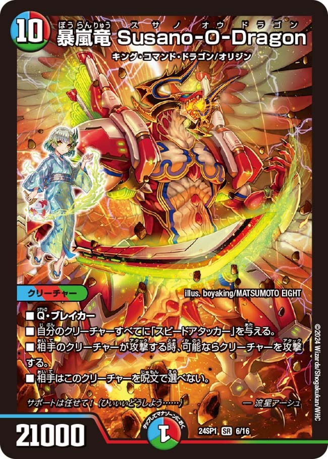 暴嵐竜 Susano-O-Dragon(6/16)