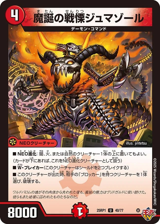 魔誕の戦慄ジュマゾール(40/77)