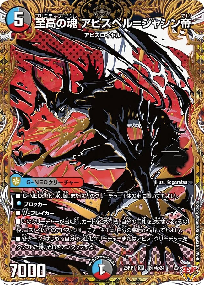 至高の魂 アビスベル=ジャシン帝(秘1/秘24)