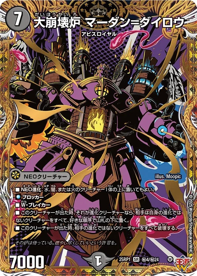 大崩壊炉 マーダン=ダイロウ(秘4/秘24)