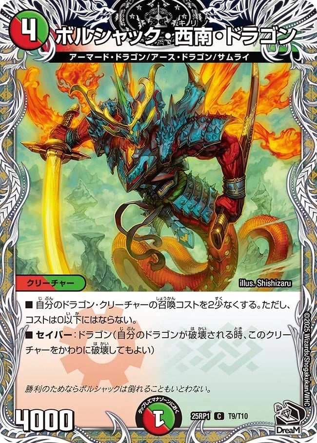 ボルシャック・西南・ドラゴン(T9/T10)