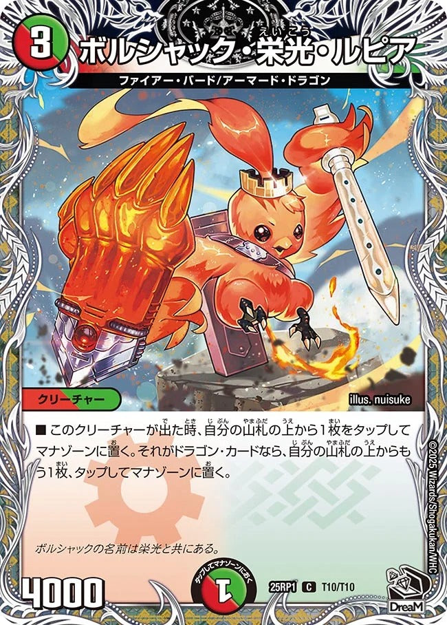 ボルシャック・栄光・ルピア(T10/T10)