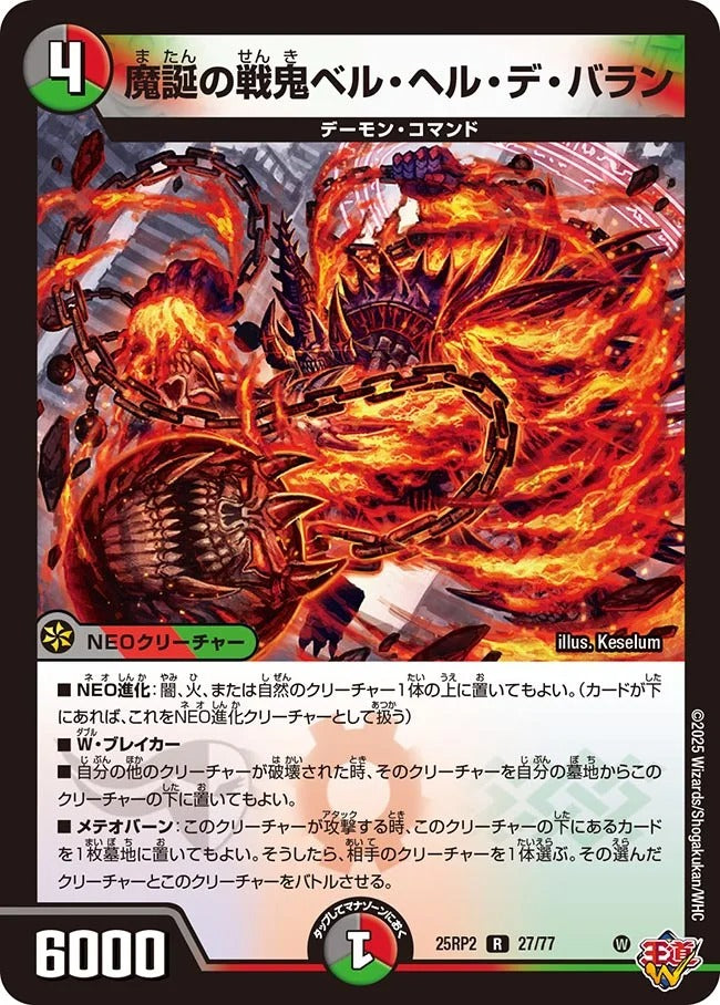 魔誕の戦鬼ベル・ヘル・デ・バラン(27/77)
