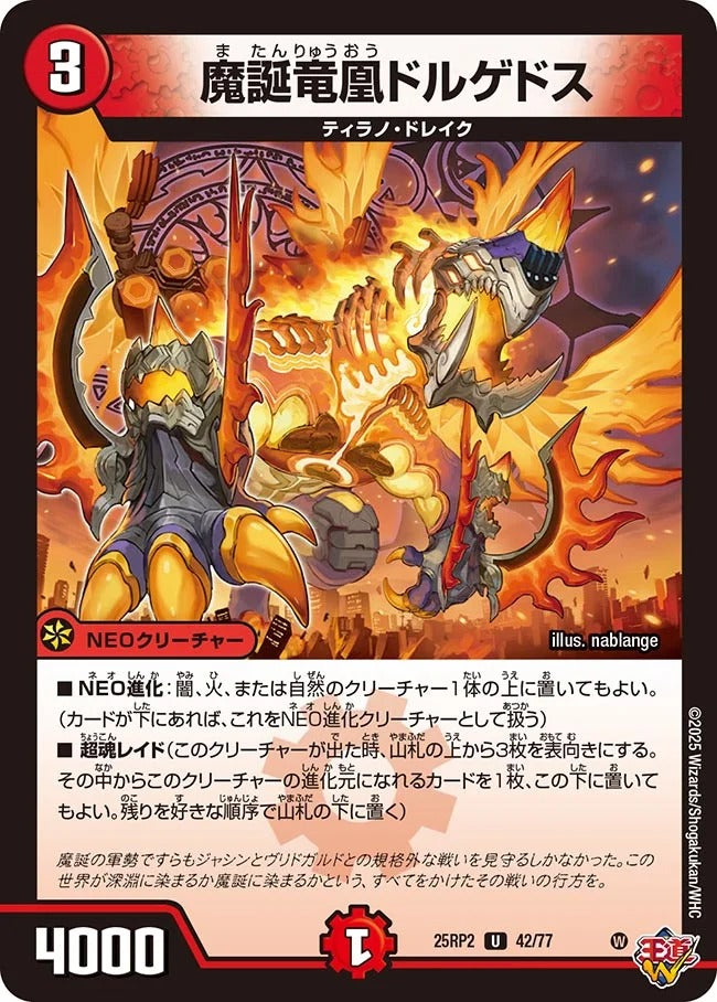 魔誕竜凰ドルゲドス(42/77)