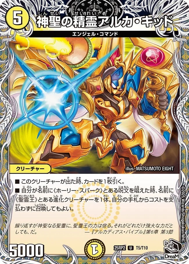 神聖の精霊アルカ・キッド(T5/T10)