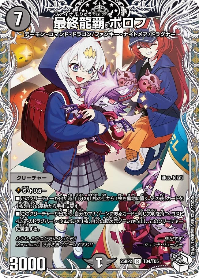 最終龍覇 ボロフ(TD4/TD5)