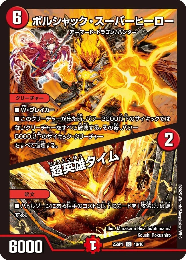 ボルシャック・スーパーヒーロー / 超英雄タイム(10/16)