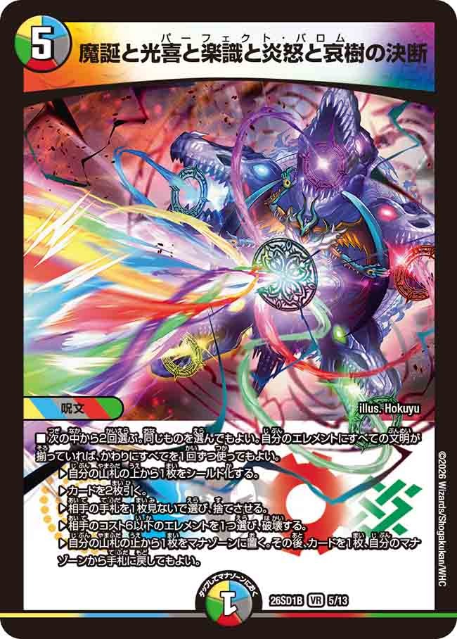 魔誕と光喜と楽識と炎怒と哀樹の決断(DM26SD1 5/13)