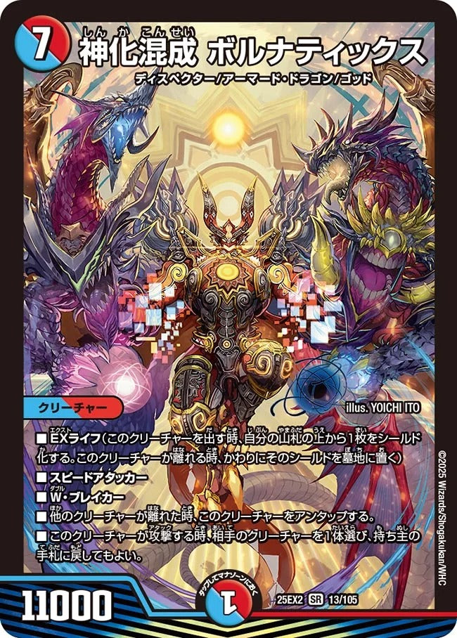 神化混成 ボルナティックス(13/105)