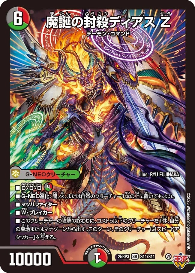 魔誕の封殺ディアス Z(S11/S11)