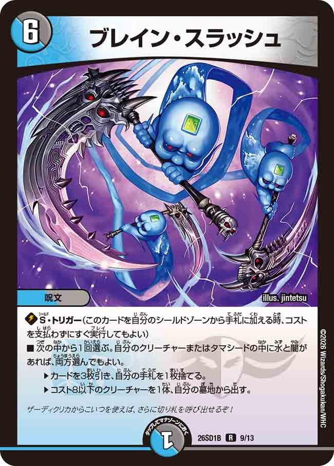 ブレイン・スラッシュ(DM26SD1 9/13)