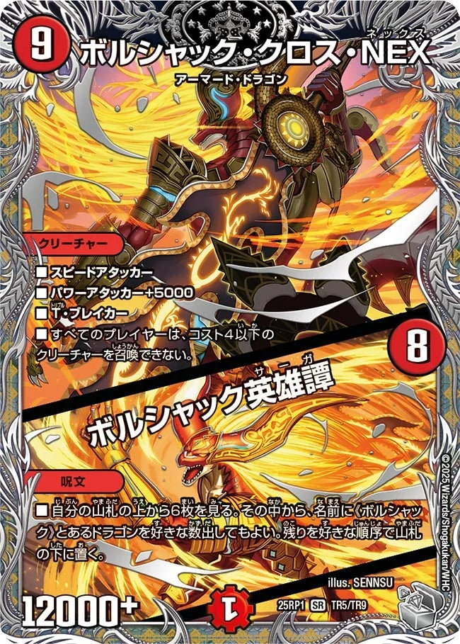 ボルシャック・クロス・NEX / ボルシャック英雄譚(DM25EX3 TR5/TR9)