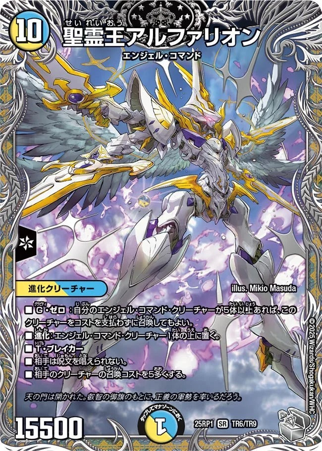 聖霊王アルファリオン(DM25EX3 TR6/TR9)