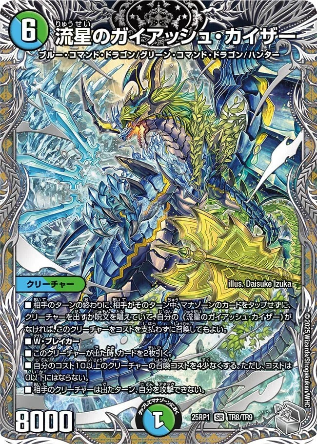 流星のガイアッシュ・カイザー(DM25EX3 TR8/TR9)