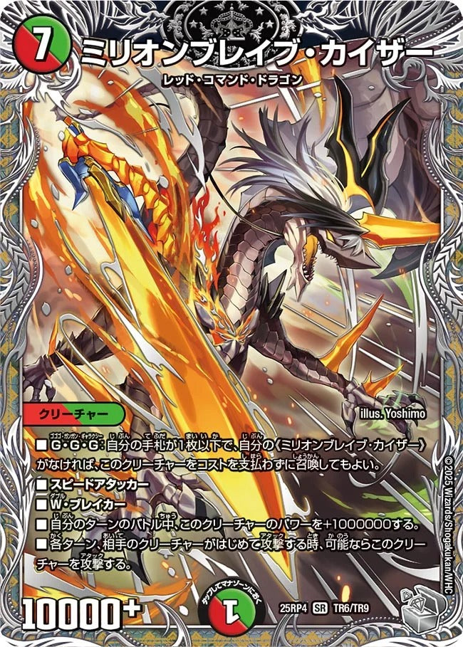 ミリオンブレイブ・カイザー(TR6/TR9)
